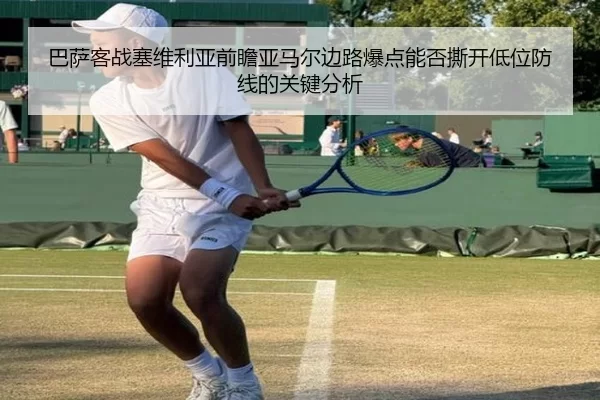 巴萨客战塞维利亚前瞻亚马尔边路爆点能否撕开低位防线的关键分析