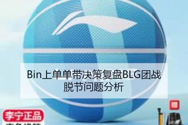 Bin上单单带决策复盘BLG团战脱节问题分析
