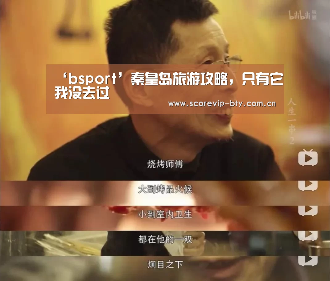 ‘bsport’秦皇岛旅游攻略，只有它我没去过